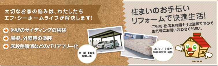 リフォームで快適生活！