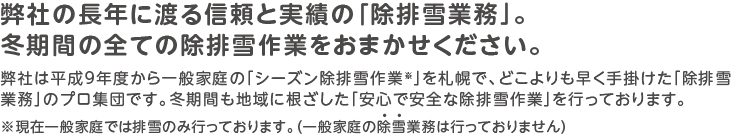 冬期間の全ての除排雪業務をおまかせください。