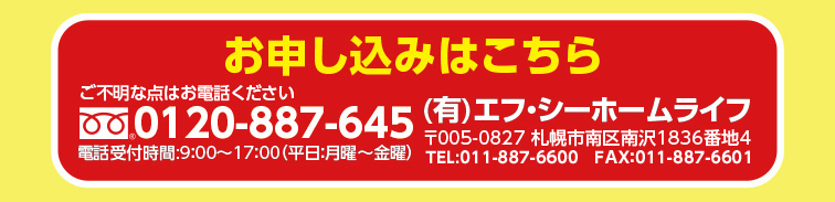 お申し込みはこちらTEL:0120-887-645