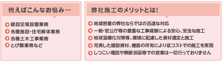 建設事業：例えばこんなお悩み…と当社のメリットとは