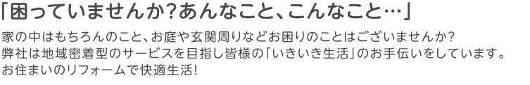 困っていませんか？あんなこと、こんなこと…